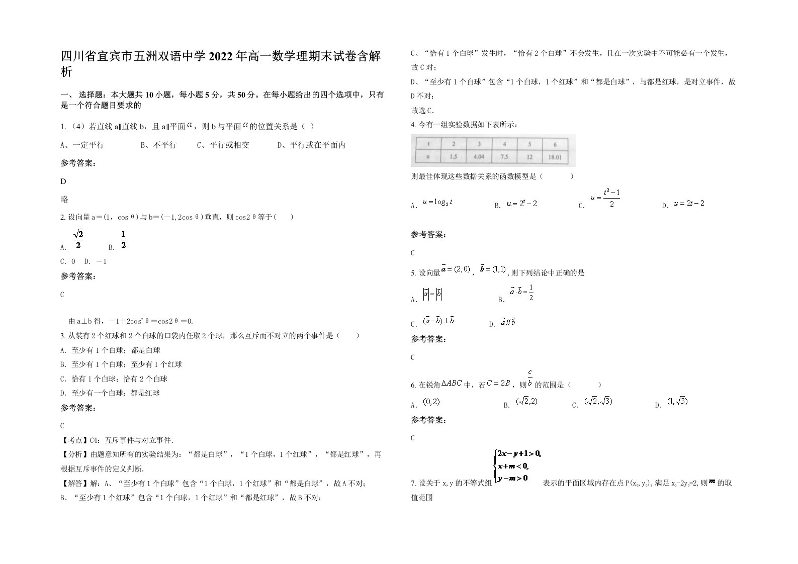 四川省宜宾市五洲双语中学2022年高一数学理期末试卷含解析