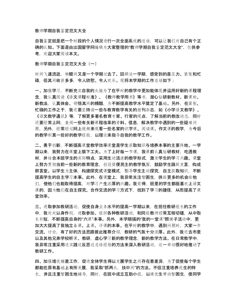 教师学期自我鉴定范文大全