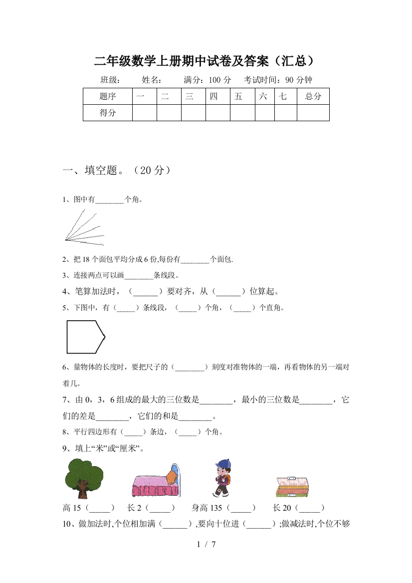 二年级数学上册期中试卷及答案(汇总)