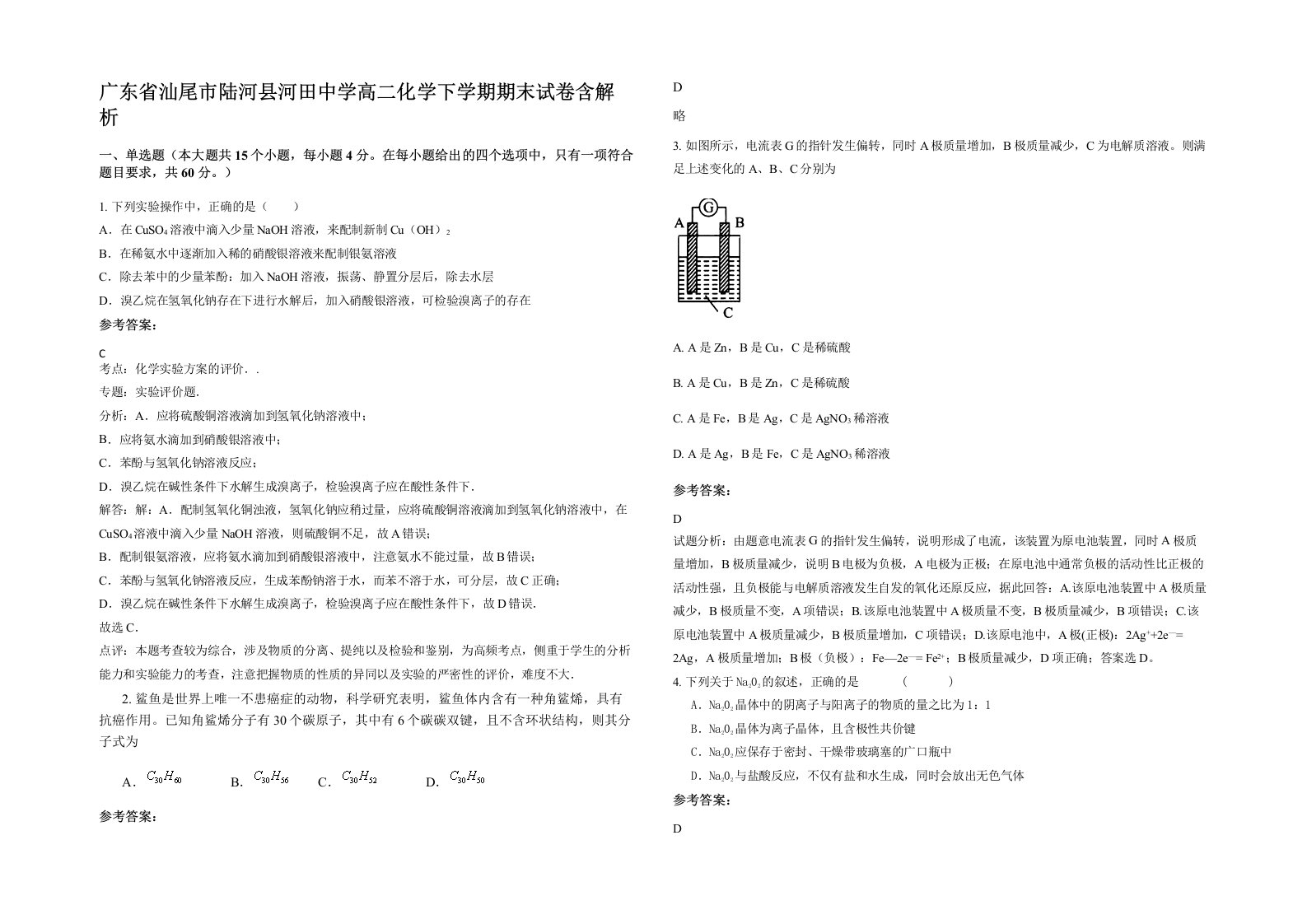 广东省汕尾市陆河县河田中学高二化学下学期期末试卷含解析