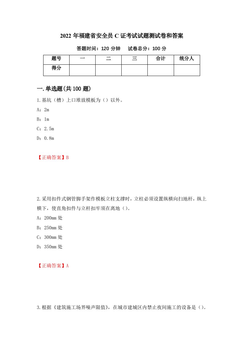 2022年福建省安全员C证考试试题测试卷和答案第85版