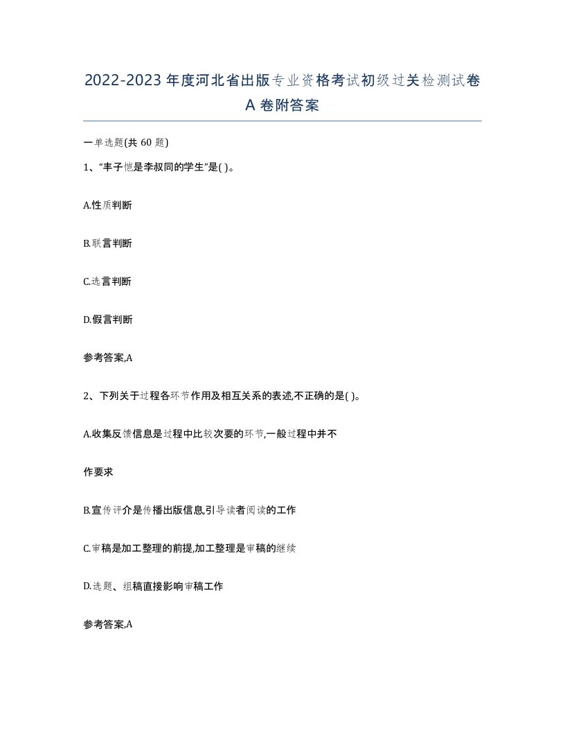 2022-2023年度河北省出版专业资格考试初级过关检测试卷A卷附答案