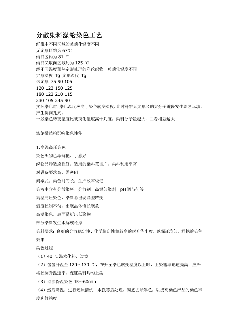 分散染料涤纶染色工艺