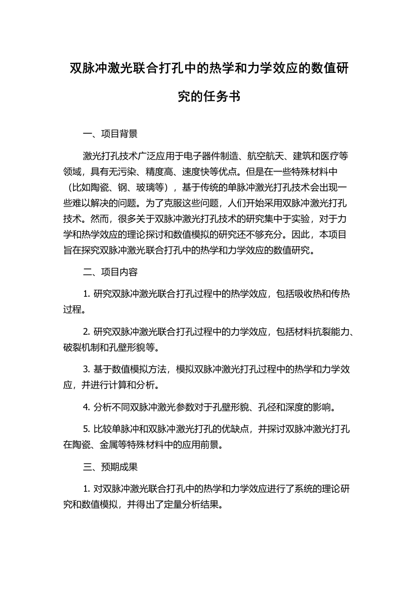 双脉冲激光联合打孔中的热学和力学效应的数值研究的任务书