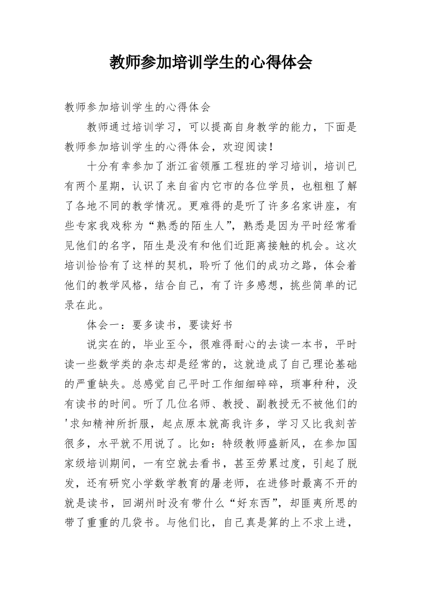 教师参加培训学生的心得体会