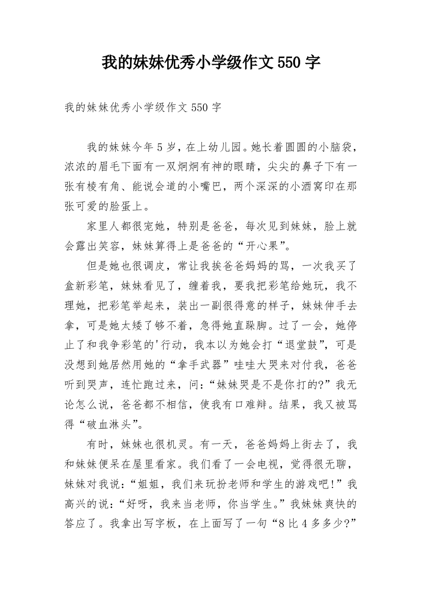 我的妹妹优秀小学级作文550字