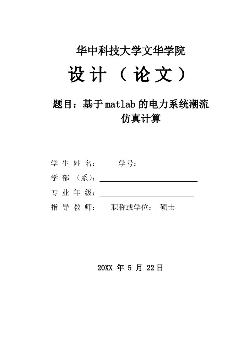 电力行业-matlab的电力系统潮流仿真计算