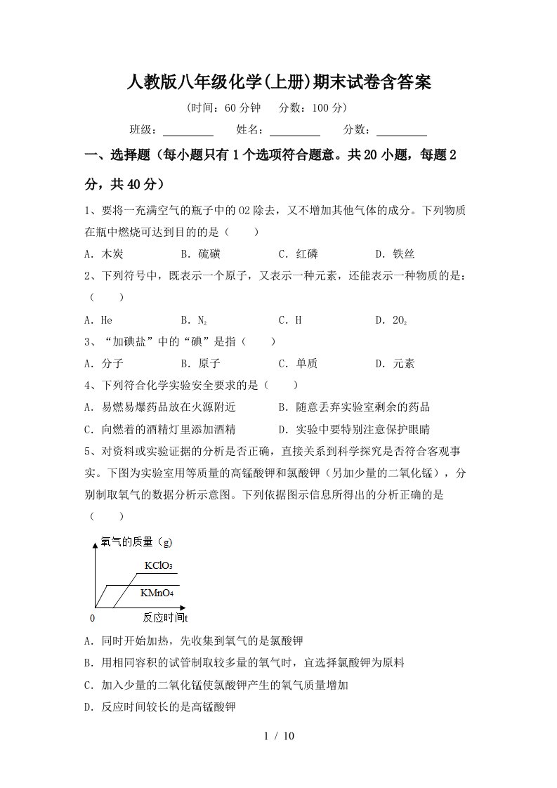 人教版八年级化学上册期末试卷含答案