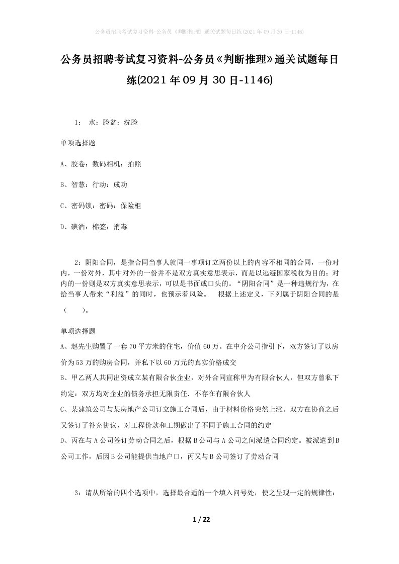 公务员招聘考试复习资料-公务员判断推理通关试题每日练2021年09月30日-1146