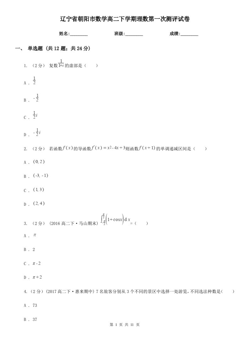 辽宁省朝阳市数学高二下学期理数第一次测评试卷