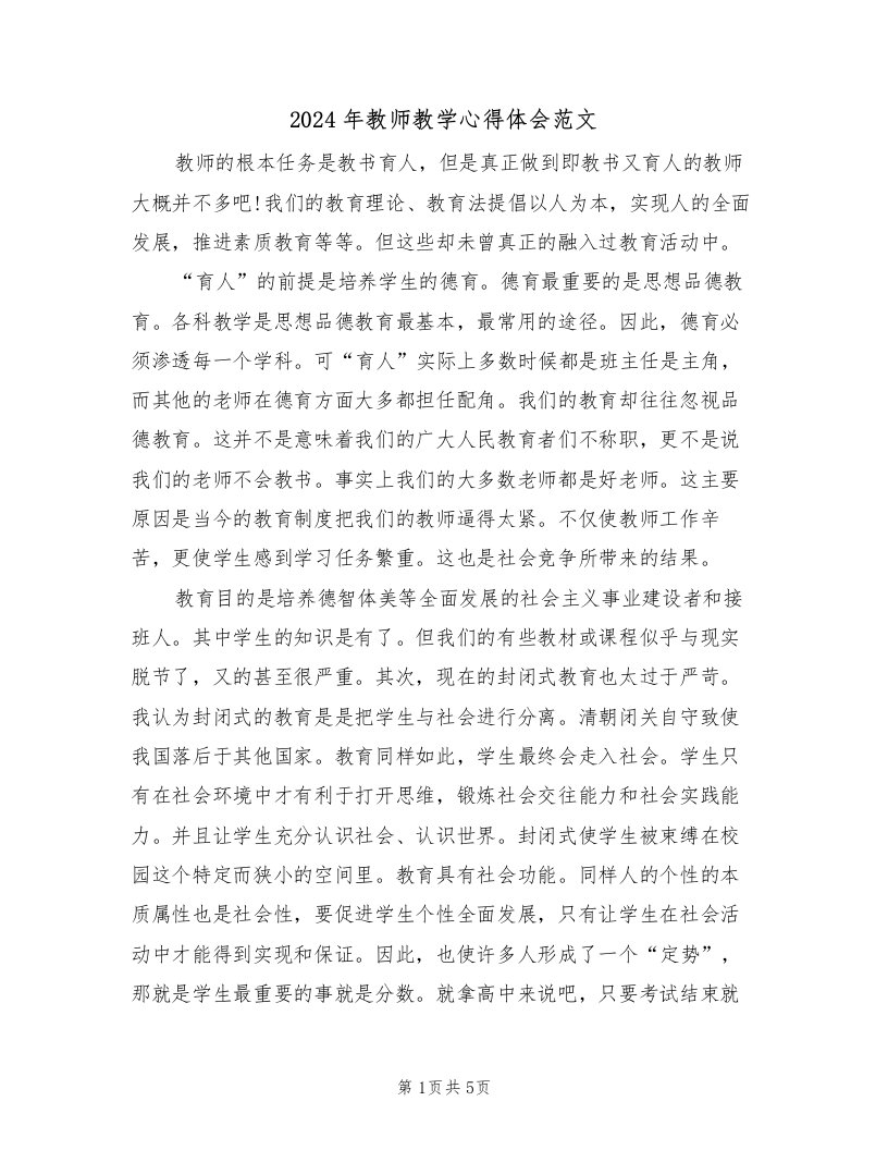 2024年教师教学心得体会范文（二篇）