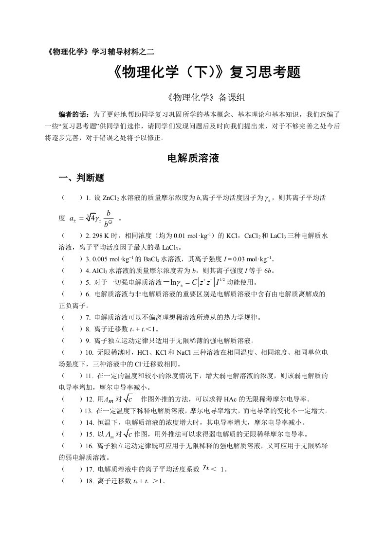 《物理化学下》学习辅导材料之二