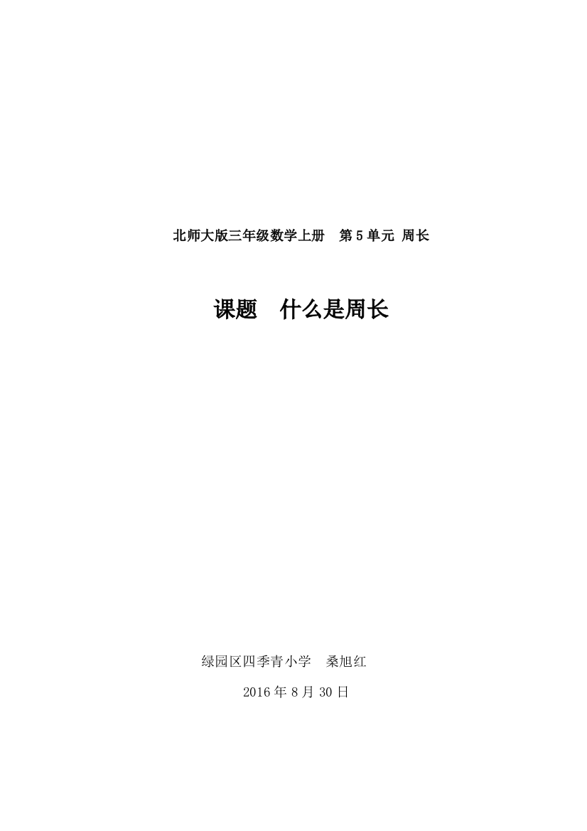 小学数学北师大三年级什么是周长教学过程资源