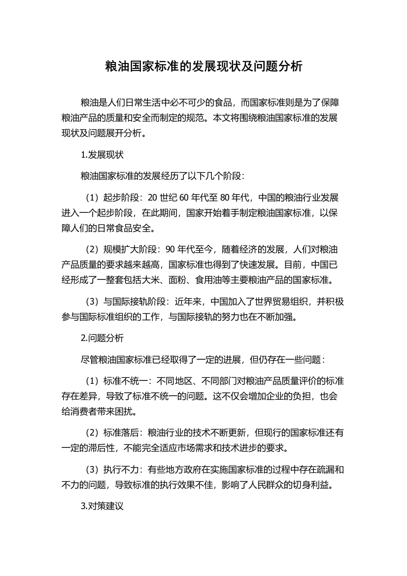 粮油国家标准的发展现状及问题分析