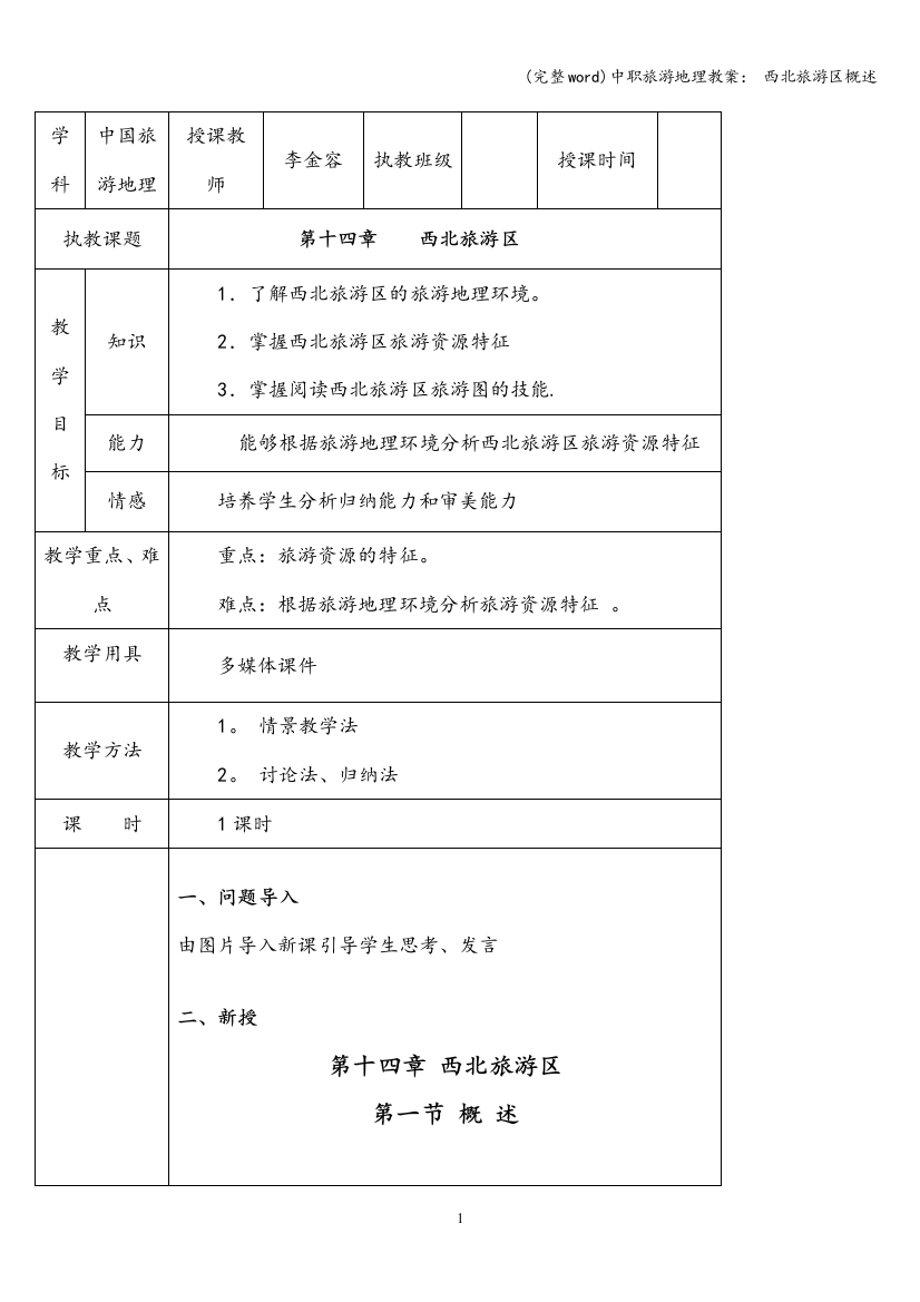 中职旅游地理教案：-西北旅游区概述