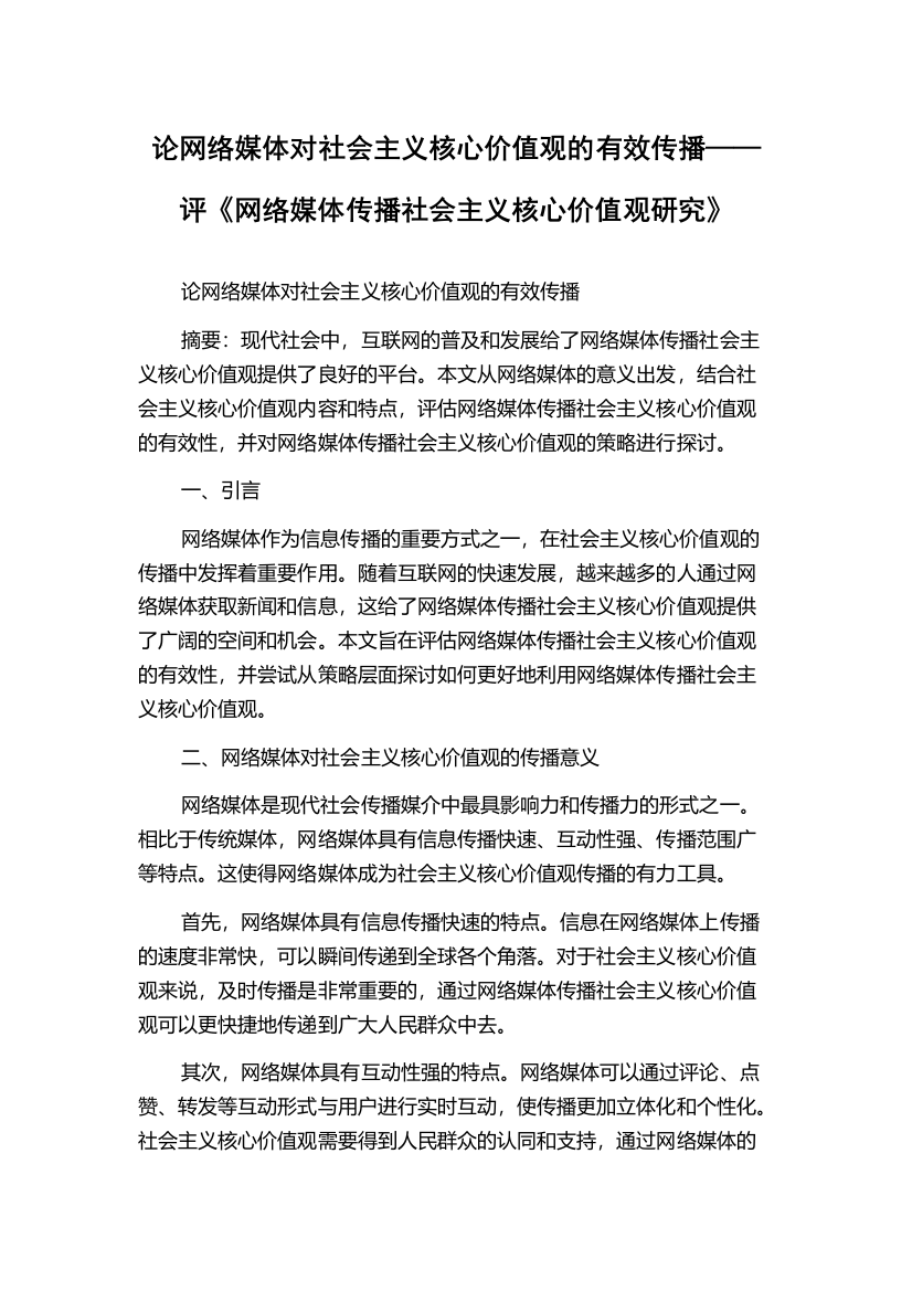 论网络媒体对社会主义核心价值观的有效传播——评《网络媒体传播社会主义核心价值观研究》