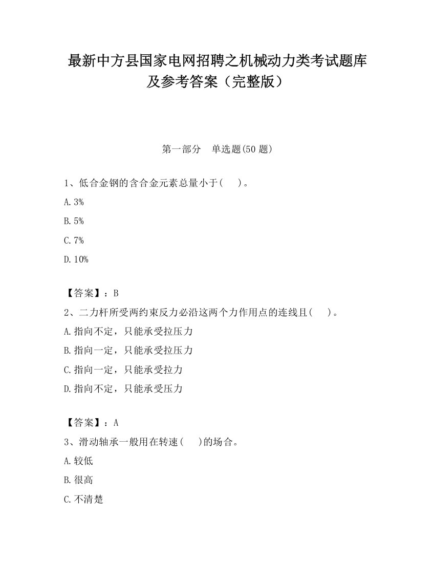 最新中方县国家电网招聘之机械动力类考试题库及参考答案（完整版）