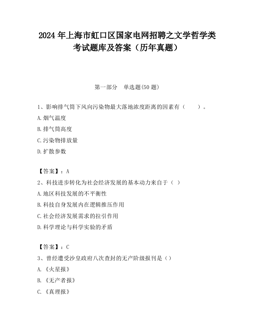 2024年上海市虹口区国家电网招聘之文学哲学类考试题库及答案（历年真题）