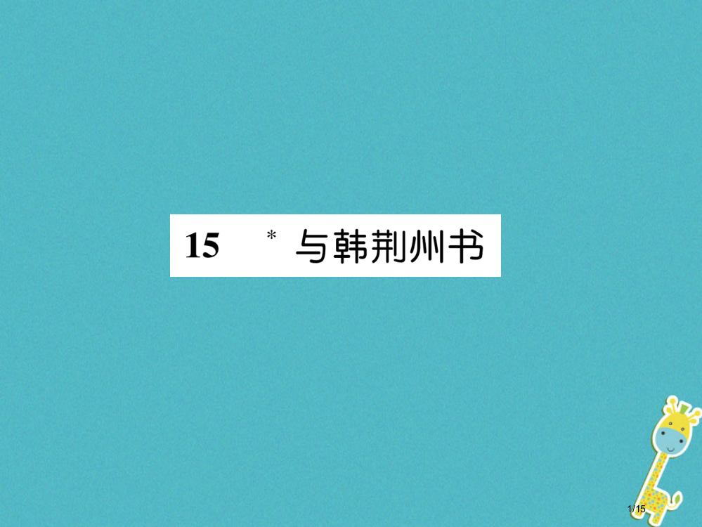 九年级语文上册15与韩荆州书课件省公开课一等奖新名师优质课获奖PPT课件