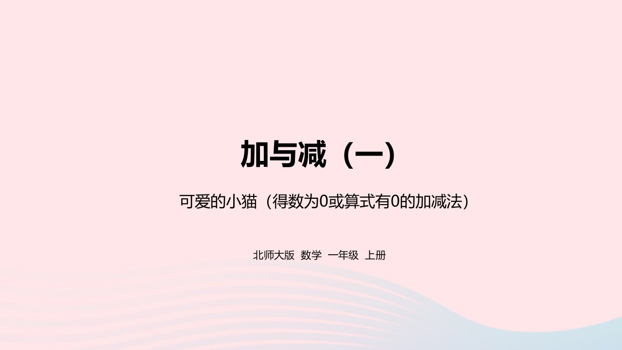 2022一年级数学上册三加与减一可爱的小猫教学课件北师大版