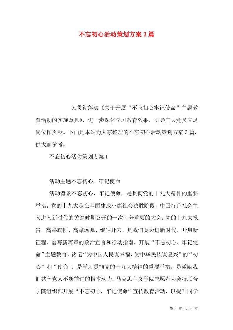 不忘初心活动策划方案3篇