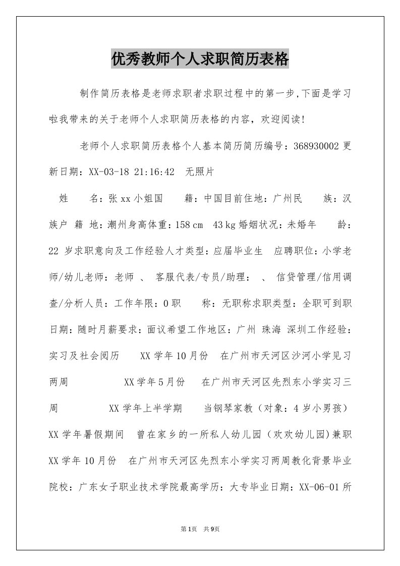 优秀教师个人求职简历表格