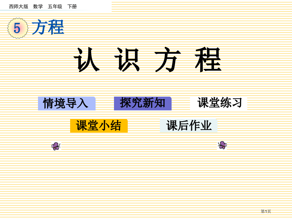 五年级下册第五单元5.6-认识方程市名师优质课比赛一等奖市公开课获奖课件