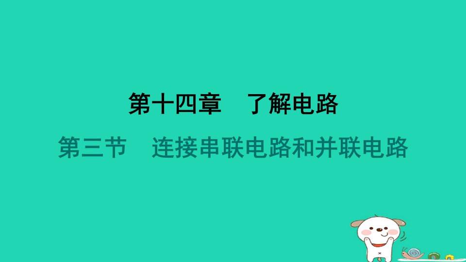 2024九年级物理全册第14章了解电路14.3连接串联电路和并联电路习题课件新版沪科版