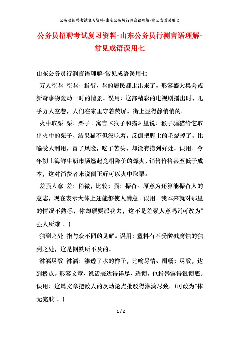 公务员招聘考试复习资料-山东公务员行测言语理解-常见成语误用七