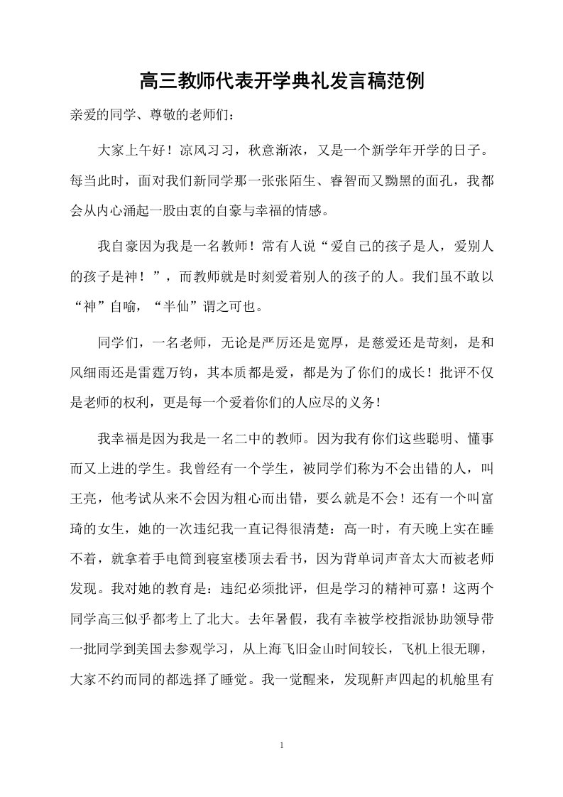 高三教师代表开学典礼发言稿范例