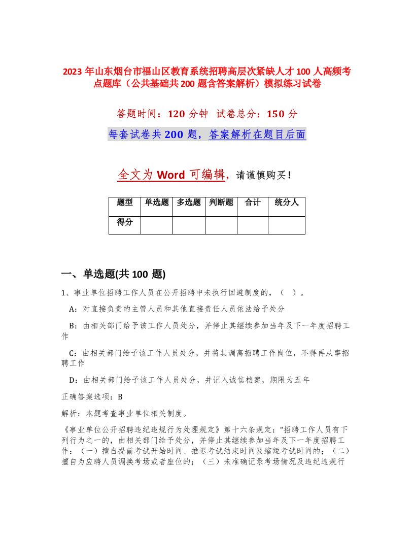 2023年山东烟台市福山区教育系统招聘高层次紧缺人才100人高频考点题库公共基础共200题含答案解析模拟练习试卷