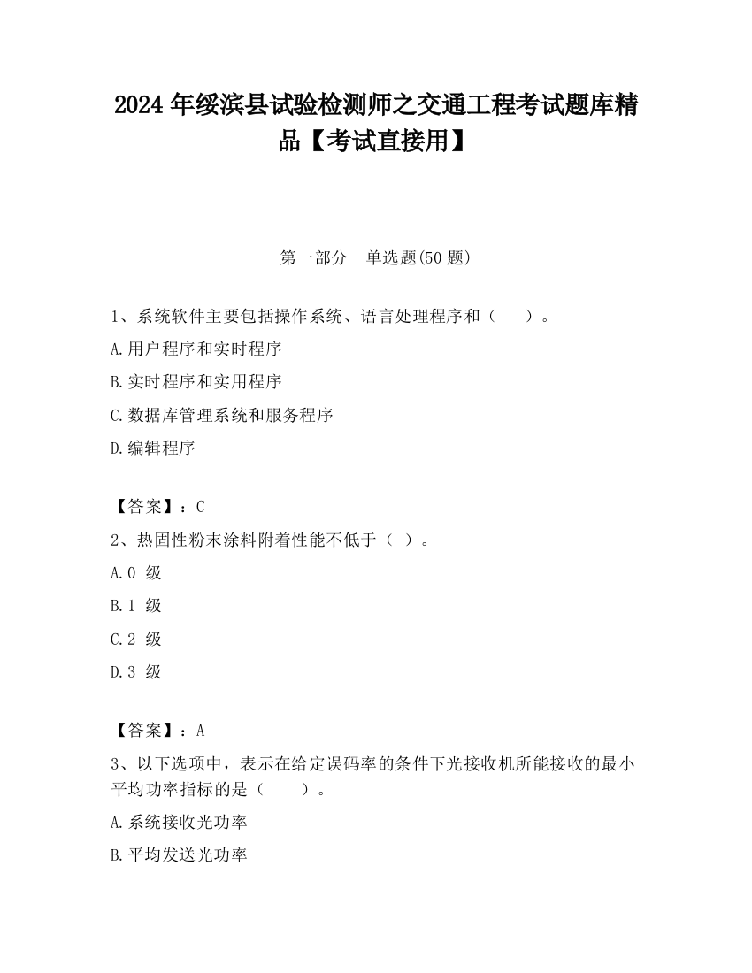 2024年绥滨县试验检测师之交通工程考试题库精品【考试直接用】