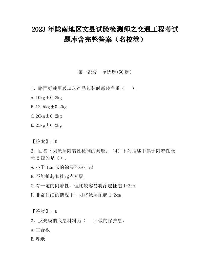 2023年陇南地区文县试验检测师之交通工程考试题库含完整答案（名校卷）