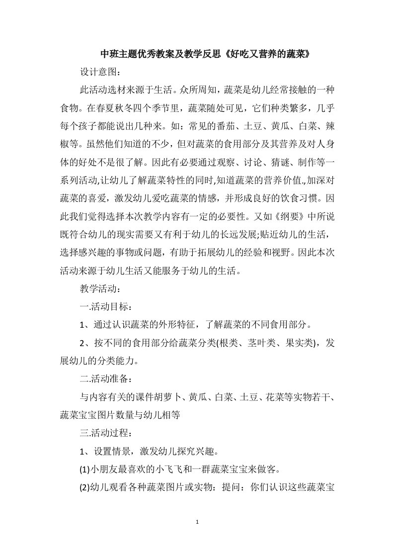 中班主题优秀教案及教学反思《好吃又营养的蔬菜》