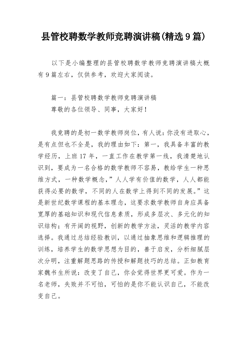 县管校聘数学教师竞聘演讲稿(精选9篇)