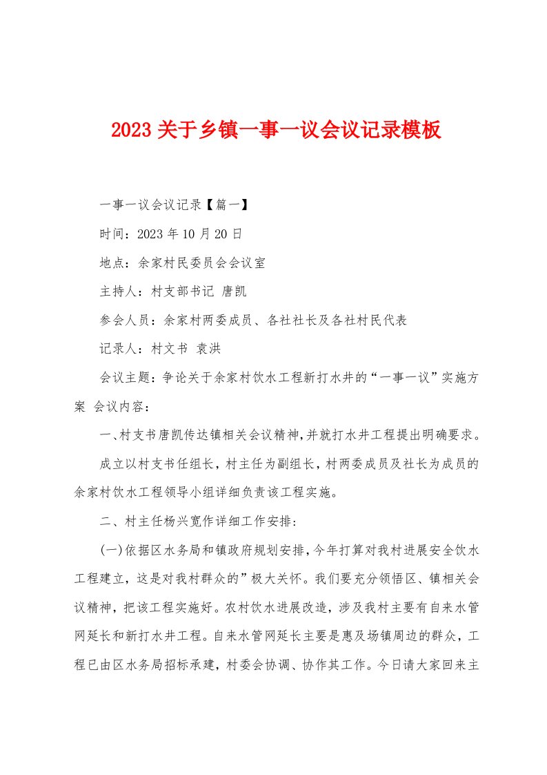 2023年关于乡镇一事一议会议记录模板