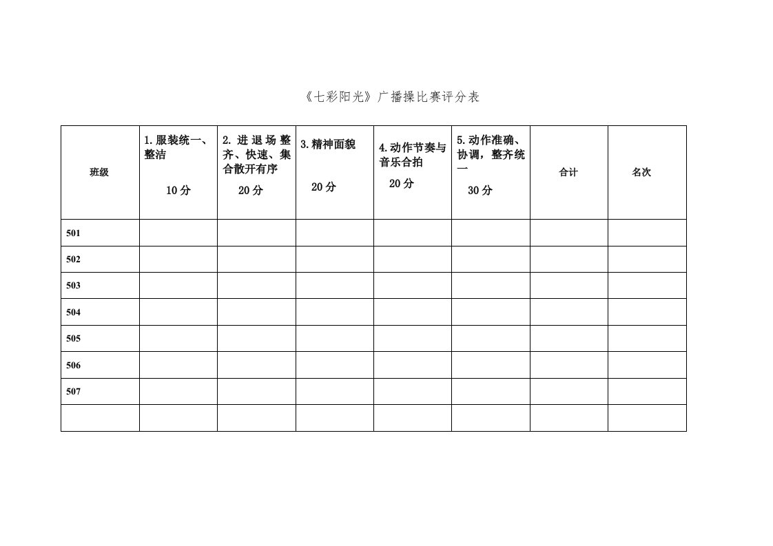 《七彩阳光》广播操比赛评分表