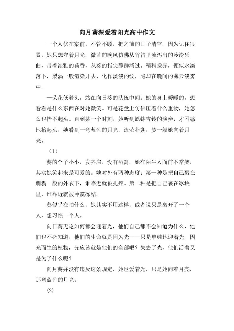 向月葵深爱着阳光高中作文