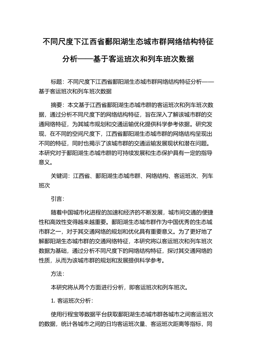 不同尺度下江西省鄱阳湖生态城市群网络结构特征分析——基于客运班次和列车班次数据