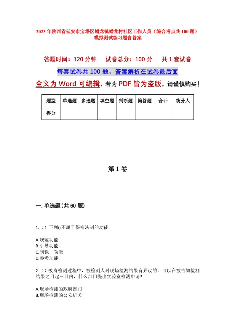 2023年陕西省延安市宝塔区蟠龙镇蟠龙村社区工作人员综合考点共100题模拟测试练习题含答案