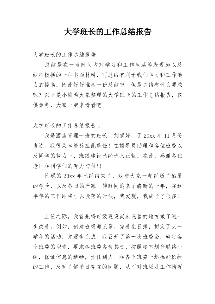 大学班长的工作总结报告