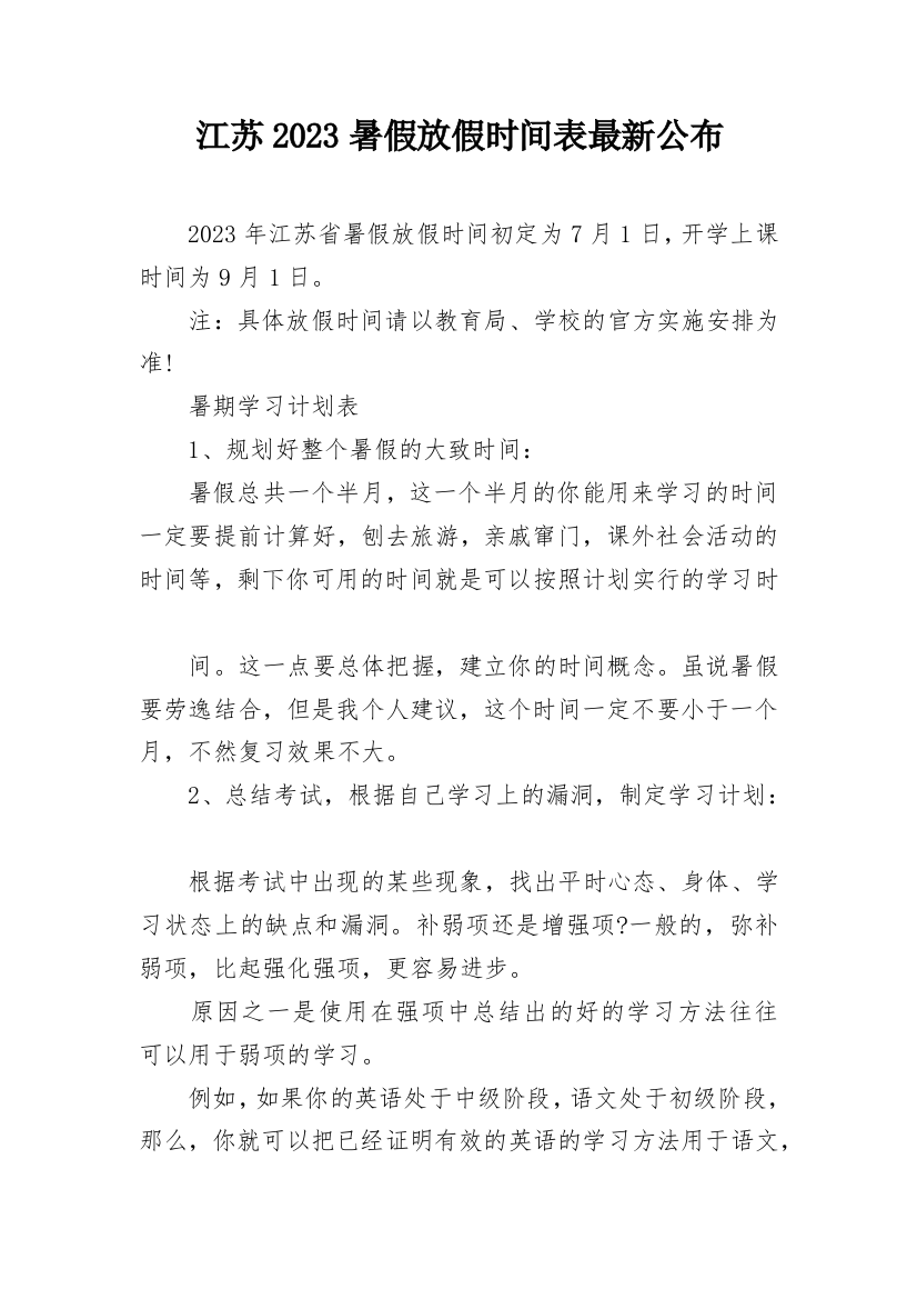 江苏2023暑假放假时间表最新公布_1