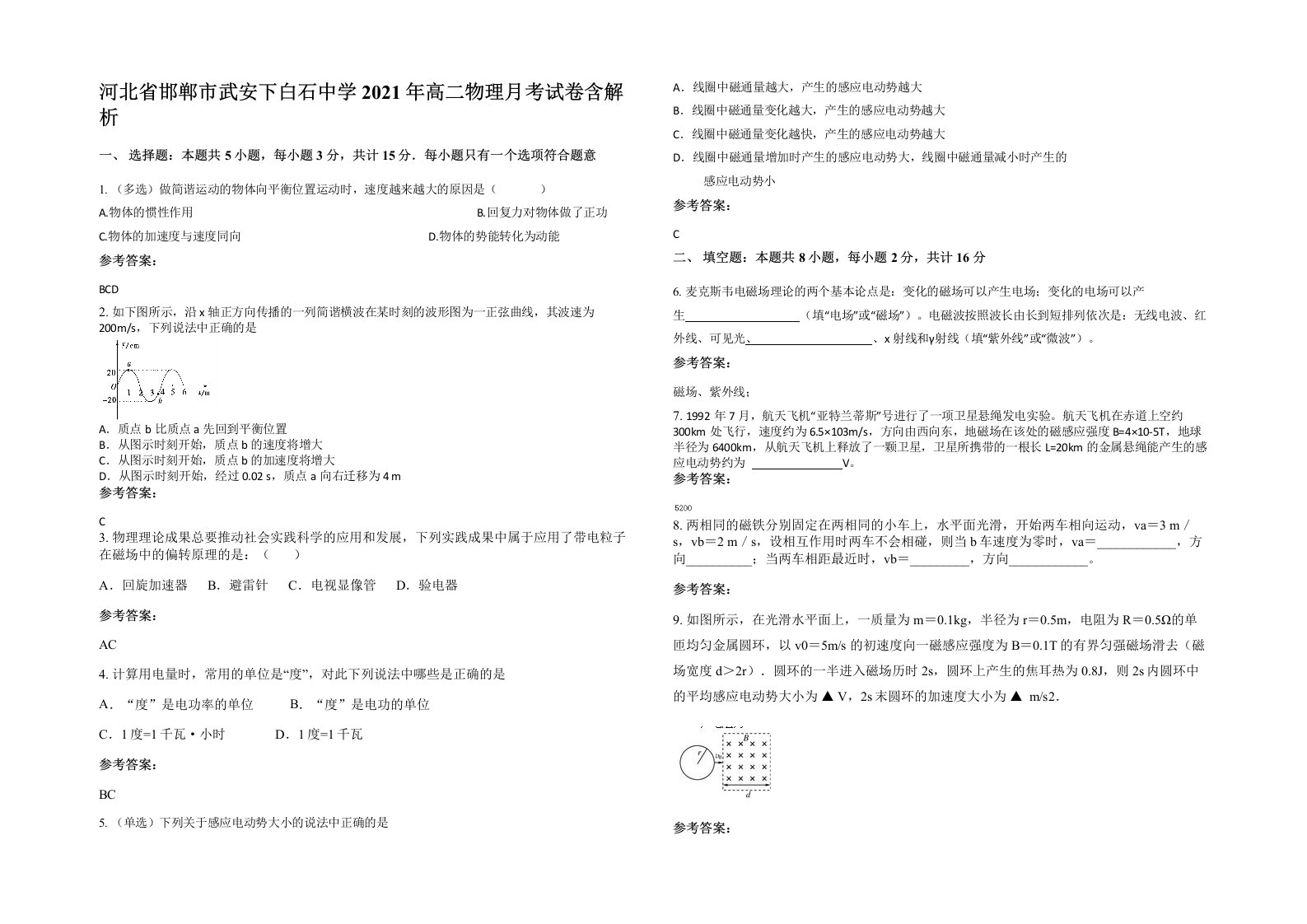 河北省邯郸市武安下白石中学2021年高二物理月考试卷含解析