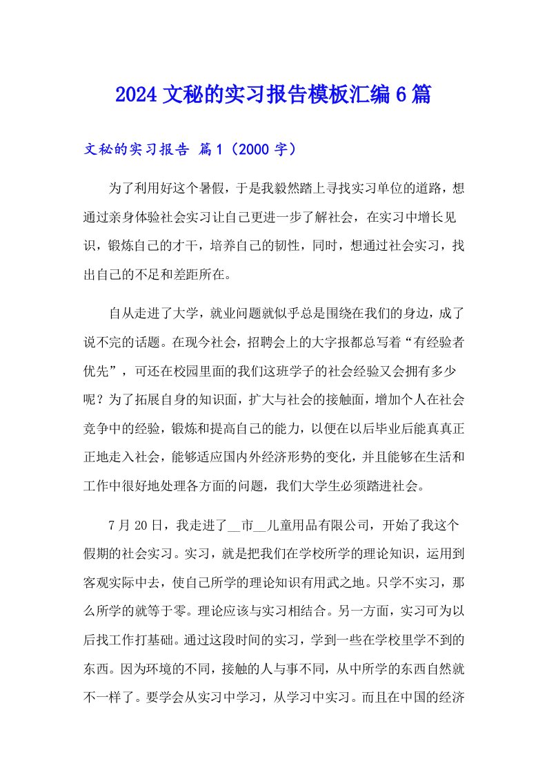 2024文秘的实习报告模板汇编6篇