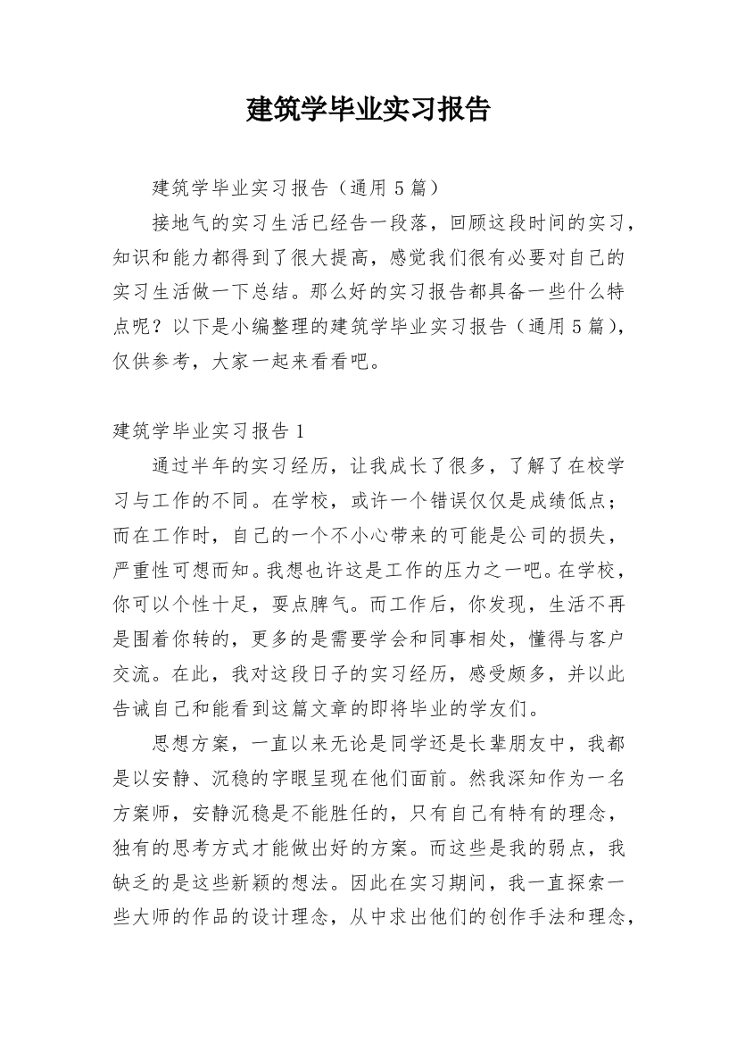 建筑学毕业实习报告_6