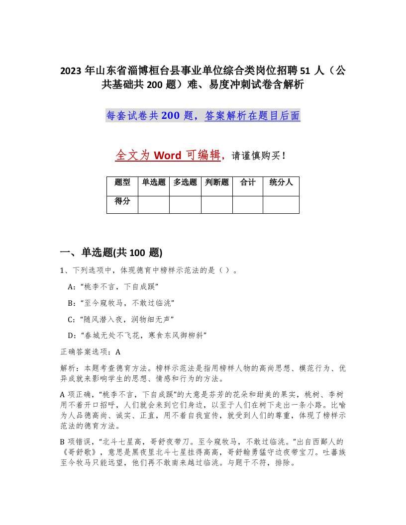 2023年山东省淄博桓台县事业单位综合类岗位招聘51人公共基础共200题难易度冲刺试卷含解析