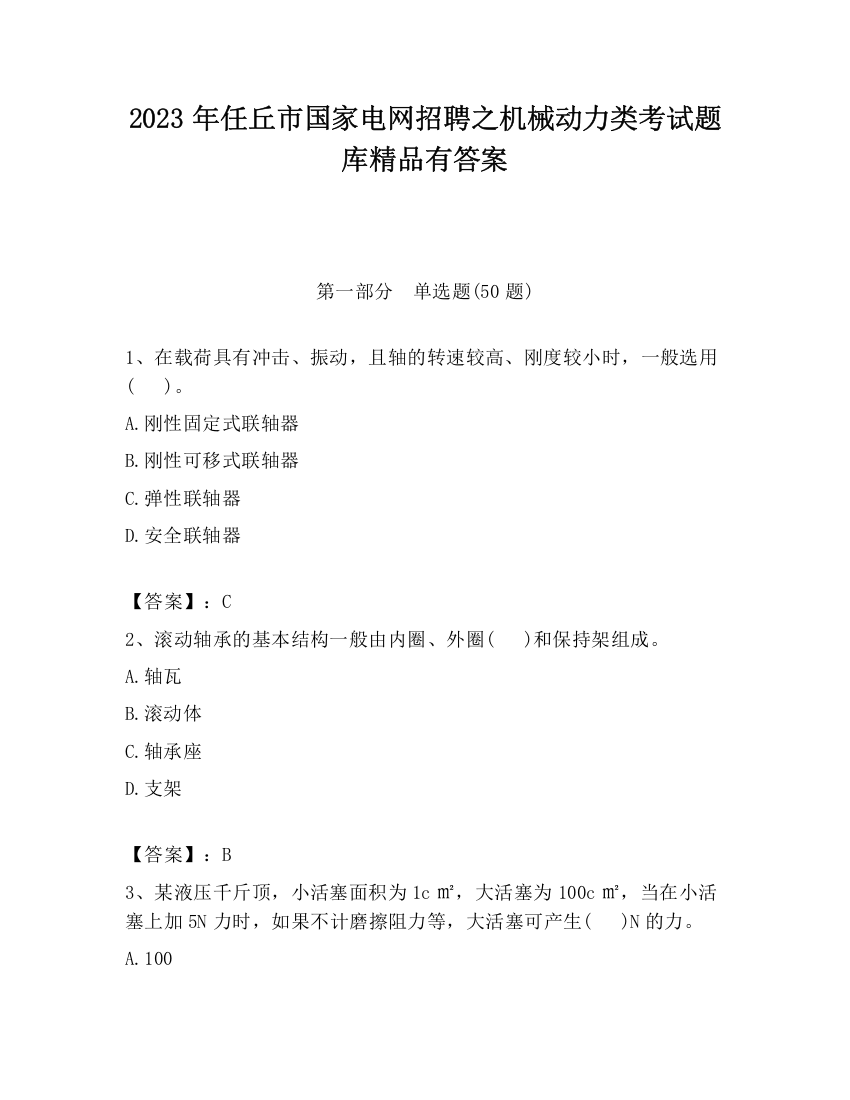 2023年任丘市国家电网招聘之机械动力类考试题库精品有答案