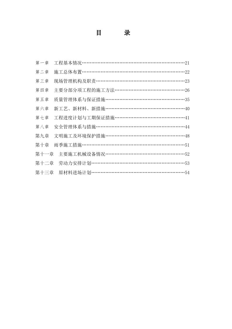 乡村道路施工组织设计吉林四级公路水泥混凝土路面