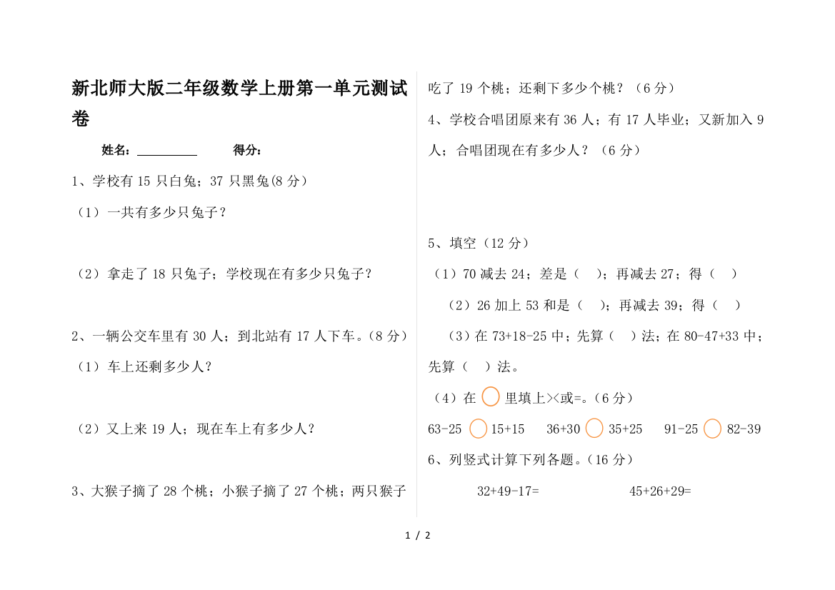 新北师大版二年级数学上册第一单元测试卷