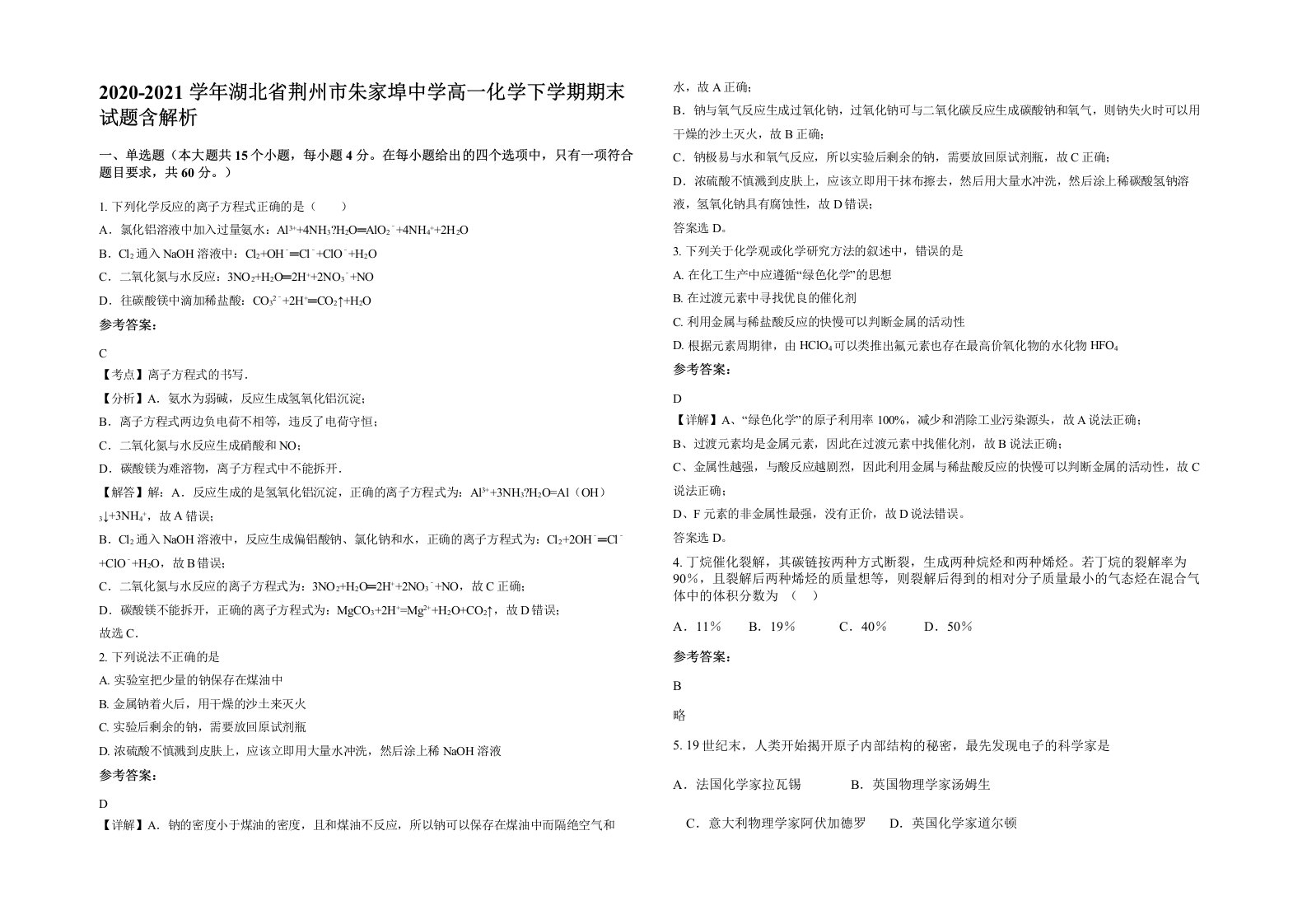 2020-2021学年湖北省荆州市朱家埠中学高一化学下学期期末试题含解析